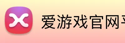 爱游戏官网平台 Logo